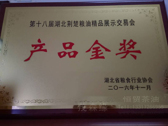 “茂森緣”山茶油第18屆荊楚糧油“精品金獎” 湖北有機山茶油