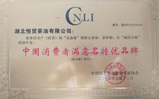 中國消費者滿意名特優(yōu)品牌