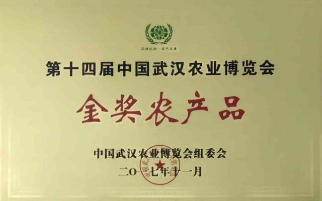 第十四屆金獎農(nóng)產(chǎn)品