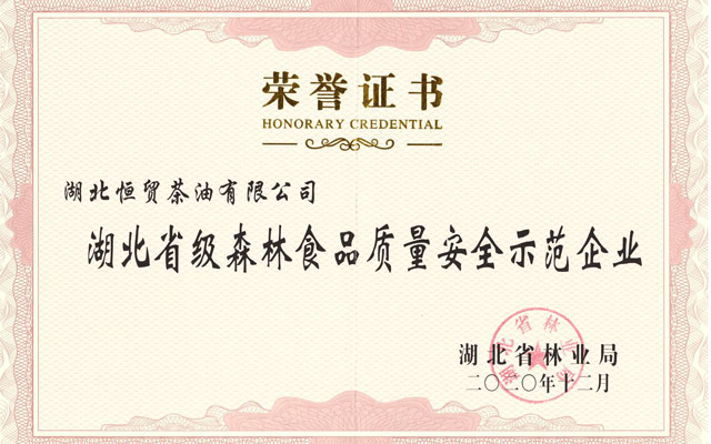 湖北省級(jí)森林食品質(zhì)量安全示范企業(yè)