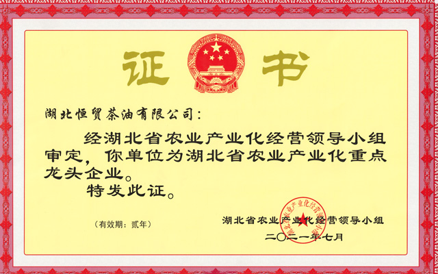 省級(jí)農(nóng)業(yè)產(chǎn)業(yè)化重點(diǎn)龍頭企業(yè)