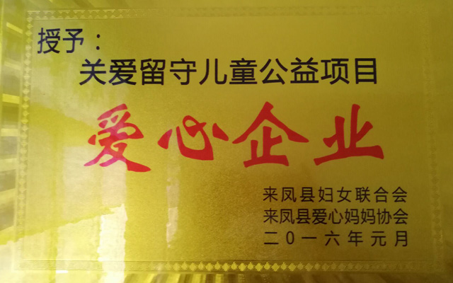 關(guān)愛留守兒童公益項(xiàng)目愛心企業(yè)